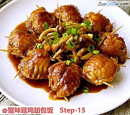 蟹味菇鸡翅包饭做法第十五步骤
