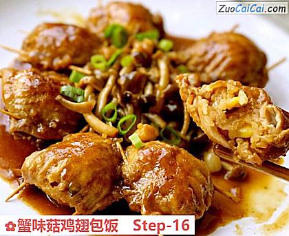 蟹味菇鸡翅包饭做法第十六步骤