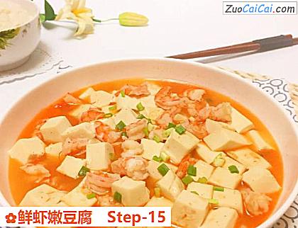鲜虾嫩豆腐做法第十五步骤