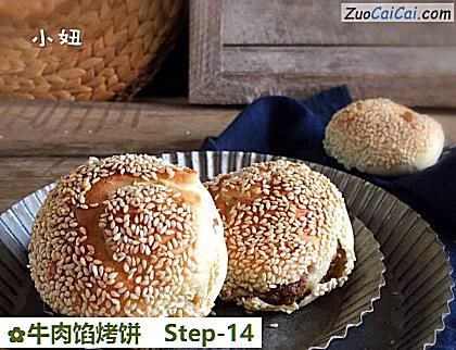 牛肉馅烤饼做法第十四步骤