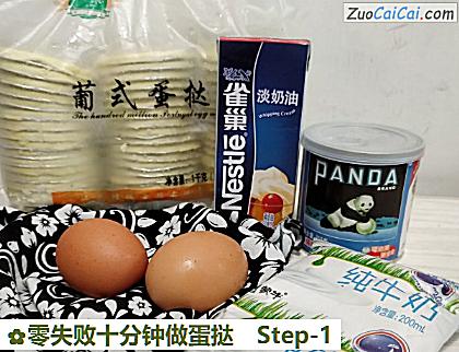 零失败十分钟做蛋挞做法第一步骤