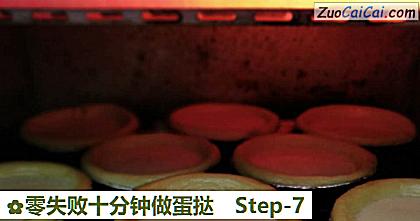 零失败十分钟做蛋挞做法第七步骤