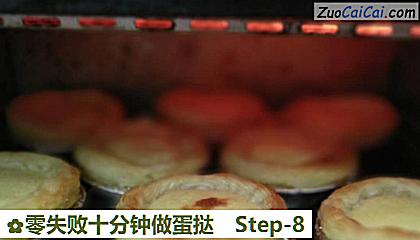 零失败十分钟做蛋挞做法第八步骤