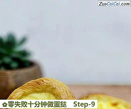 零失败十分钟做蛋挞做法第九步骤