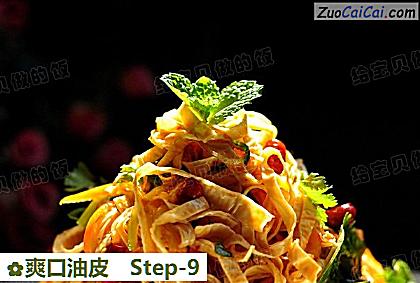 爽口油皮做法第九步骤