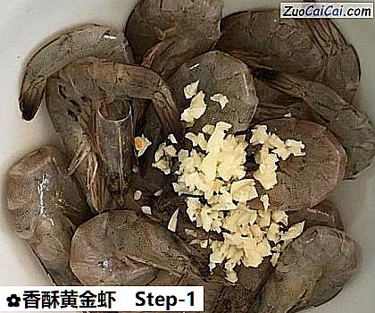 香酥黄金虾做法第一步骤