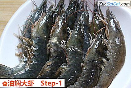 油焖大虾做法第一步骤