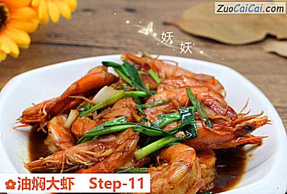 油焖大虾做法第十一步骤