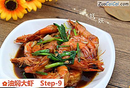 油焖大虾做法第九步骤
