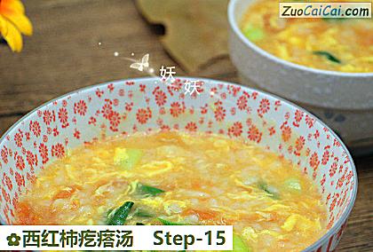 西红柿疙瘩汤做法第十五步骤