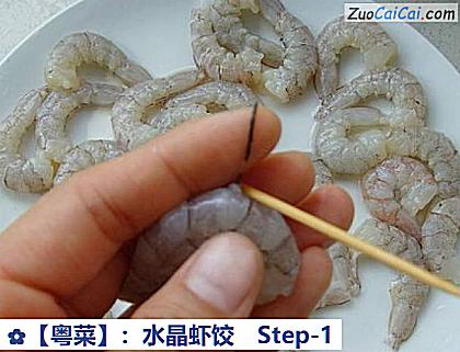 :水晶虾饺做法第一步骤