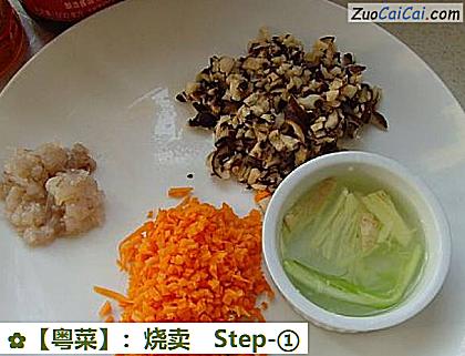 ［粤菜］：烧卖做法第一步骤