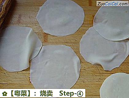 ［粤菜］：烧卖做法第四步骤