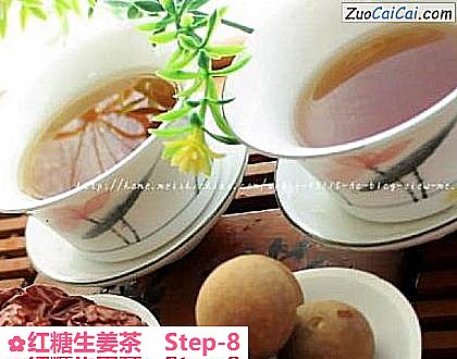 红糖生姜茶做法第八步骤