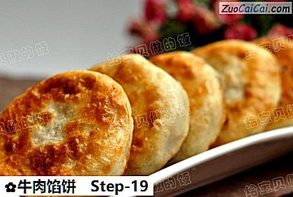 牛肉馅饼做法第十九步骤