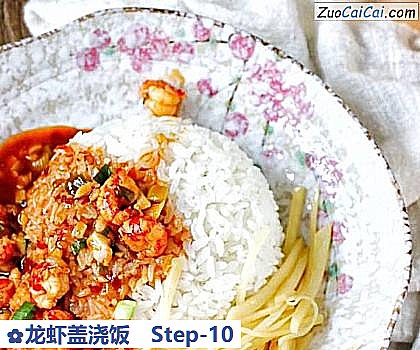 龙虾盖浇饭做法第十步骤
