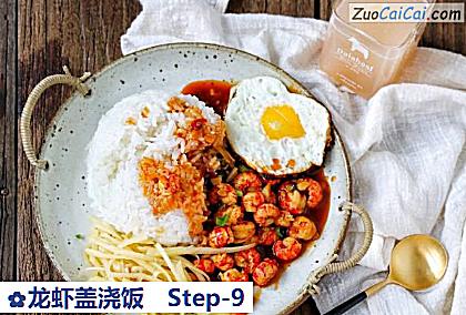 龙虾盖浇饭做法第九步骤