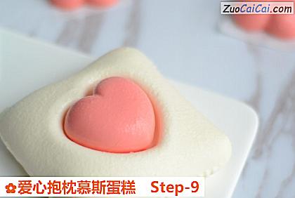 爱心抱枕慕斯蛋糕做法第九步骤