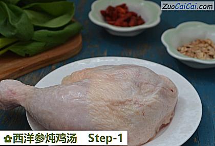 西洋参炖鸡汤做法第一步骤
