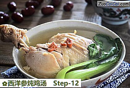 西洋参炖鸡汤做法第十二步骤