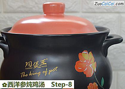 西洋参炖鸡汤做法第八步骤