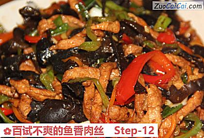 百试不爽的鱼香肉丝做法第十二步骤