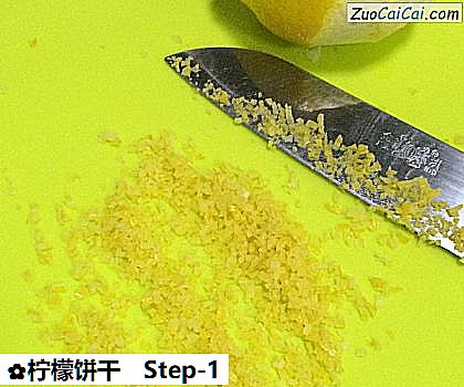 柠檬饼干做法第一步骤