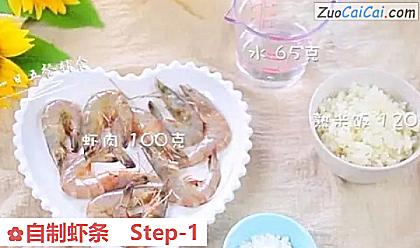 自制虾条做法第一步骤