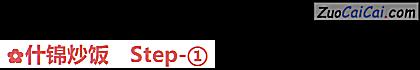 什锦炒饭做法第一步骤