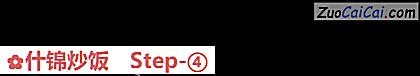 什锦炒饭做法第四步骤
