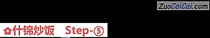 什锦炒饭做法第五步骤