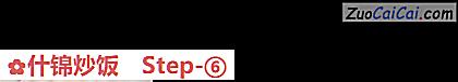 什锦炒饭做法第六步骤