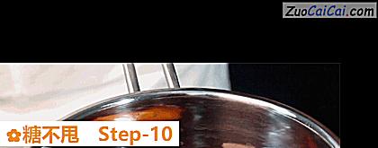 糖不甩做法第十步骤