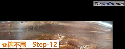 糖不甩做法第十二步骤