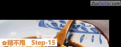糖不甩做法第十五步骤