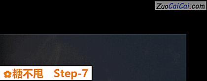 糖不甩做法第七步骤