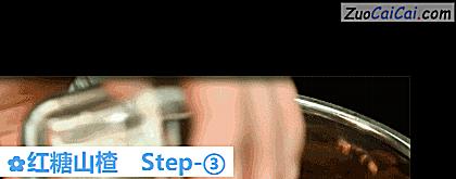 红糖山楂做法第三步骤