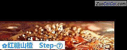 红糖山楂做法第七步骤