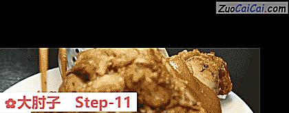 大肘子做法第十一步骤