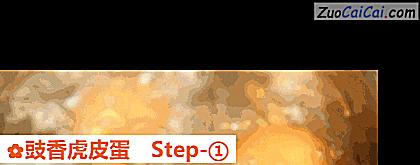 豉香虎皮蛋做法第一步骤