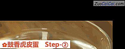 豉香虎皮蛋做法第二步骤