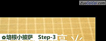 培根小披萨做法第三步骤