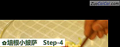 培根小披萨做法第四步骤