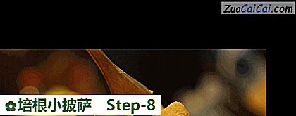 培根小披萨做法第八步骤