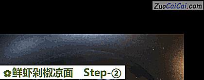 鲜虾剁椒凉面做法第二步骤