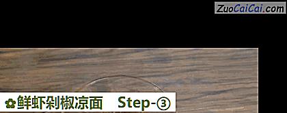 鲜虾剁椒凉面做法第三步骤