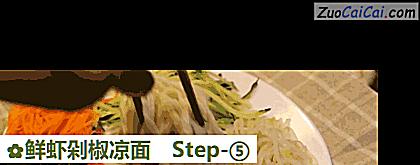 鲜虾剁椒凉面做法第五步骤