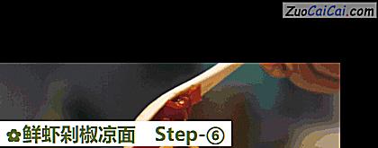 鲜虾剁椒凉面做法第六步骤