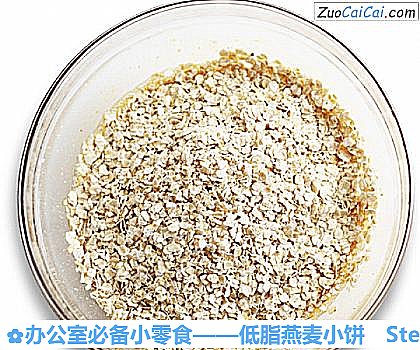 低脂燕麦小饼做法第五步骤