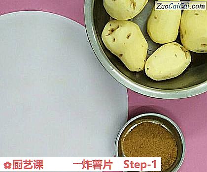 厨艺课――炸薯片做法第一步骤